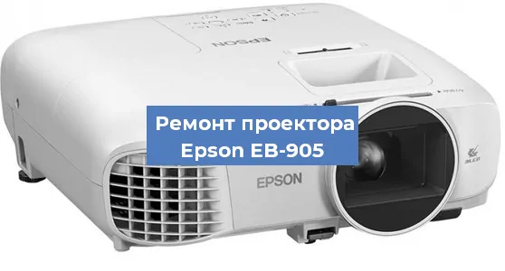Замена линзы на проекторе Epson EB-905 в Москве